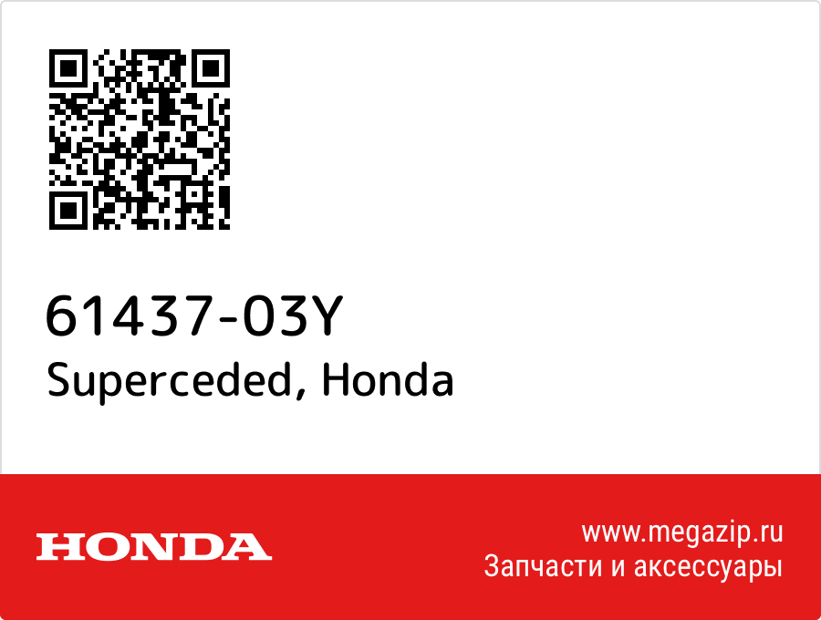 

Superceded Honda 61437-03Y