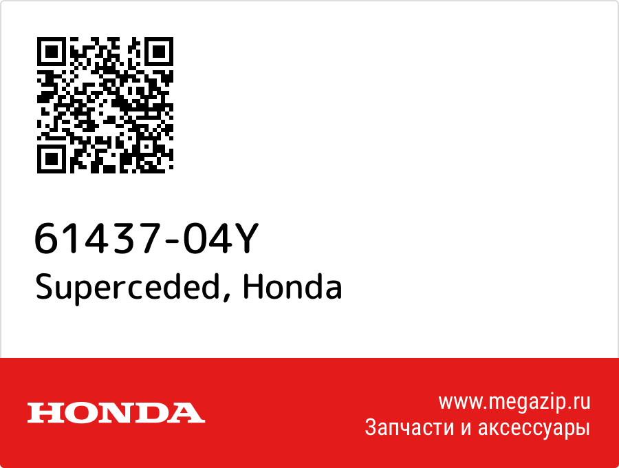 

Superceded Honda 61437-04Y