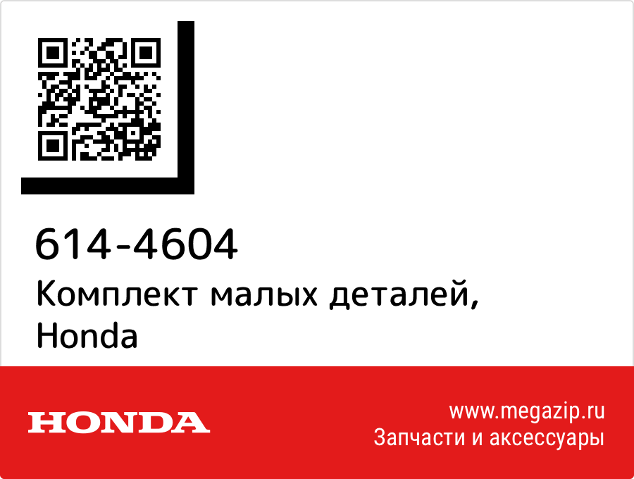 

Комплект малых деталей Honda 614-4604