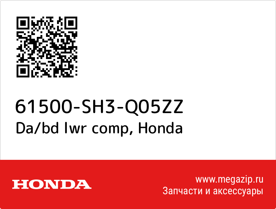 

Da/bd lwr comp Honda 61500-SH3-Q05ZZ