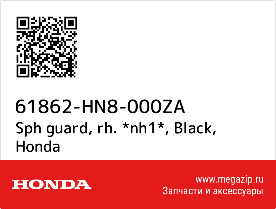 

Sph guard, rh. *nh1*, Black Honda 61862-HN8-000ZA