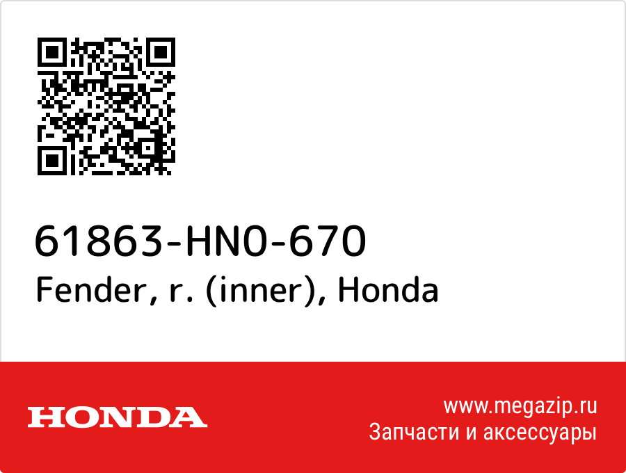 Fender, r. (inner) Honda 61863-HN0-670  - купить со скидкой