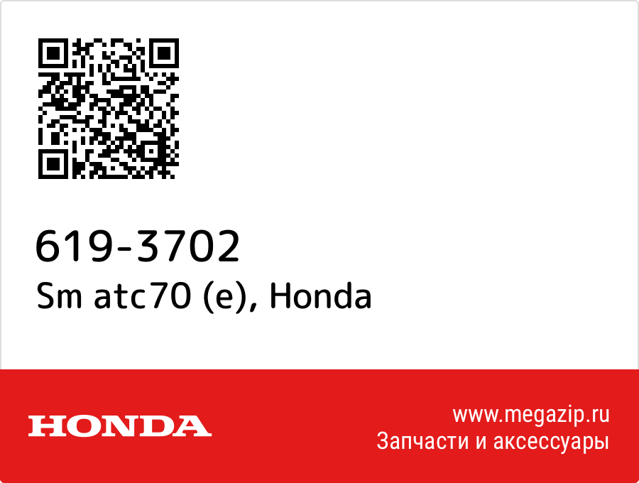 

Sm atc70 (e) Honda 619-3702