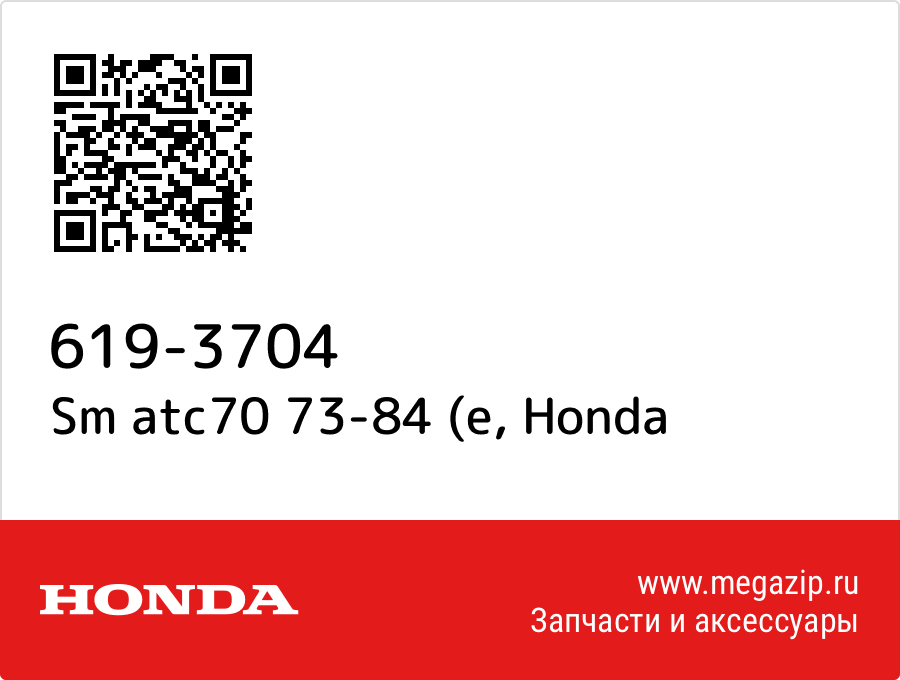 

Sm atc70 73-84 (e Honda 619-3704