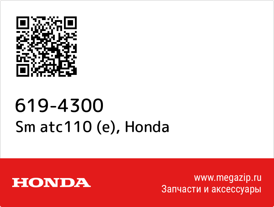 

Sm atc110 (e) Honda 619-4300