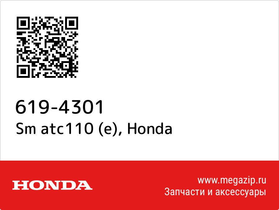 

Sm atc110 (e) Honda 619-4301