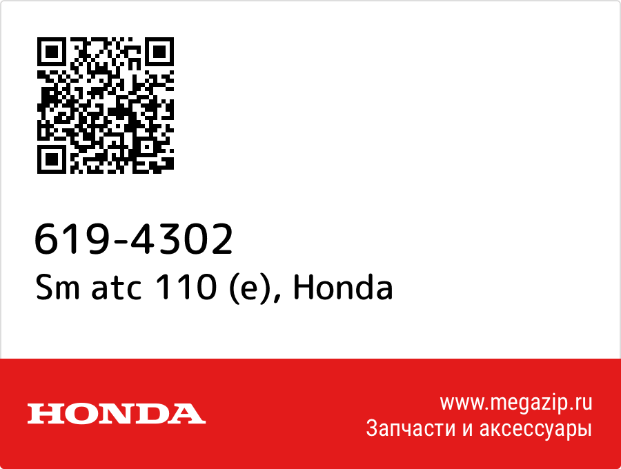 

Sm atc 110 (e) Honda 619-4302