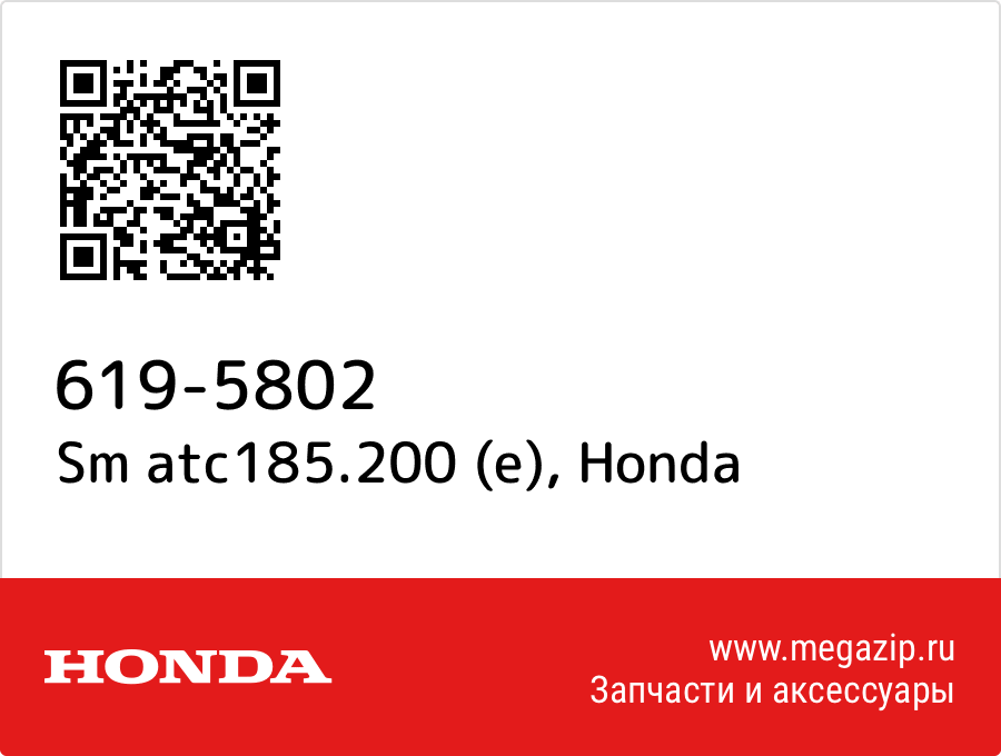 

Sm atc185.200 (e) Honda 619-5802