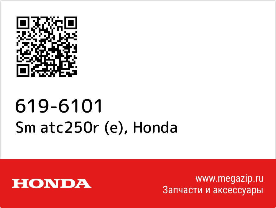 

Sm atc250r (e) Honda 619-6101