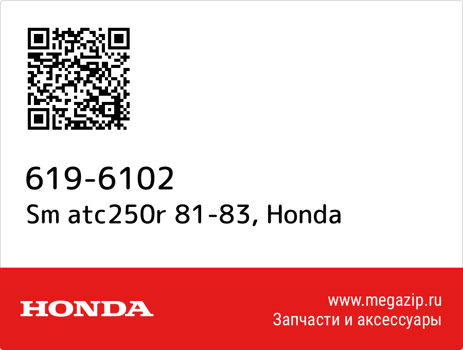 

Sm atc250r 81-83 Honda 619-6102