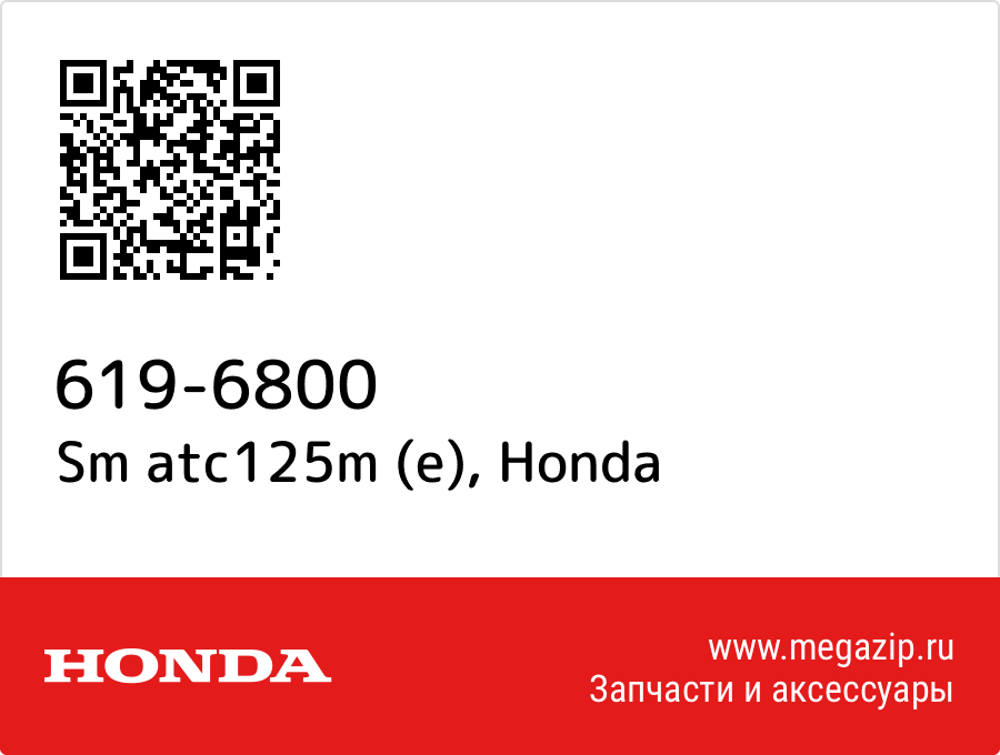 

Sm atc125m (e) Honda 619-6800