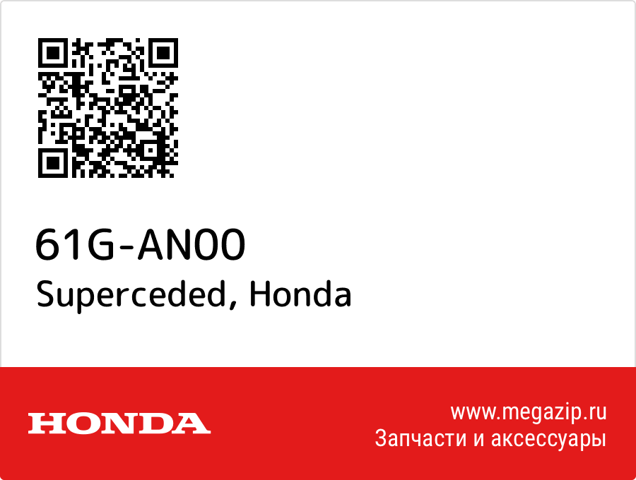 

Superceded Honda 61G-AN00