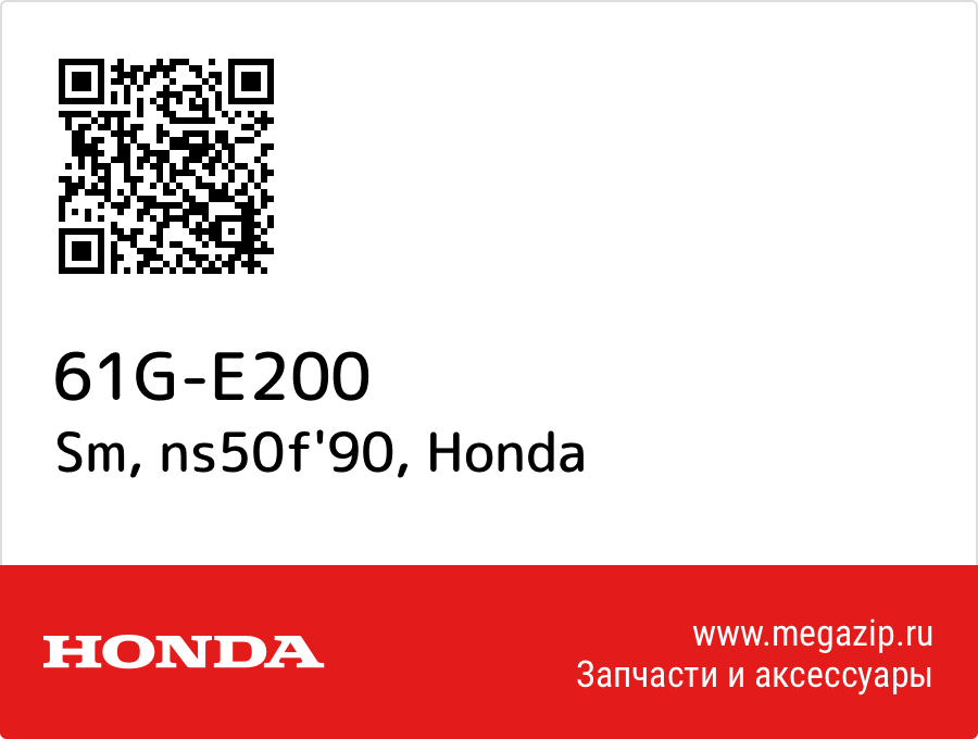 

Sm, ns50f'90 Honda 61G-E200