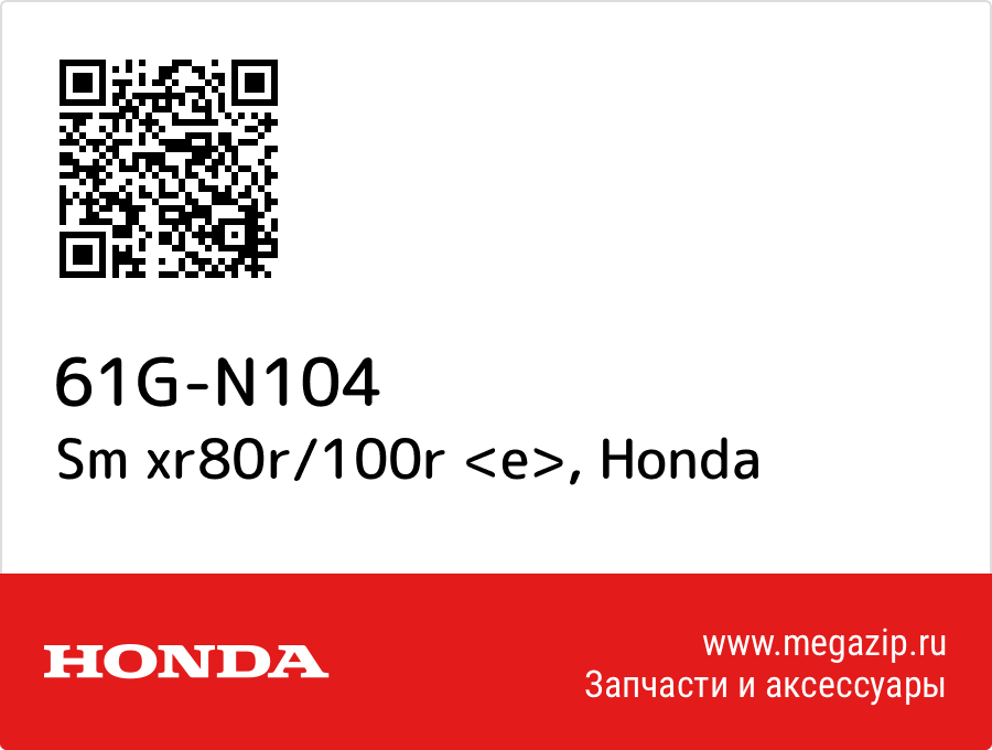 

Sm xr80r/100r <e> Honda 61G-N104