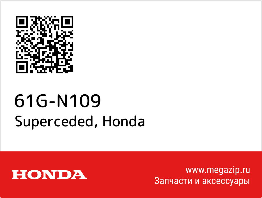 

Superceded Honda 61G-N109