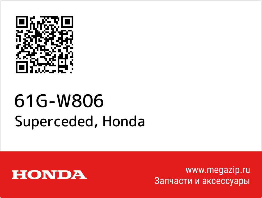 

Superceded Honda 61G-W806