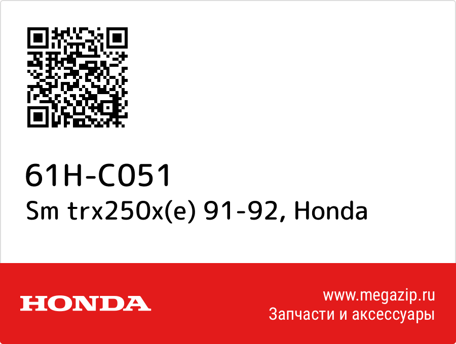 

Sm trx250x(e) 91-92 Honda 61H-C051