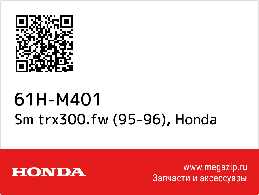 

Sm trx300.fw (95-96) Honda 61H-M401