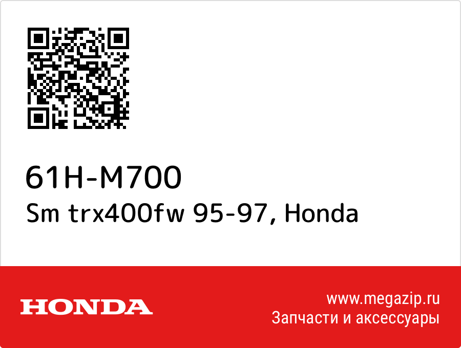 

Sm trx400fw 95-97 Honda 61H-M700