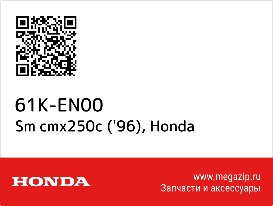 

Sm cmx250c ('96) Honda 61K-EN00