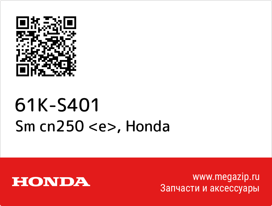 

Sm cn250 <e> Honda 61K-S401