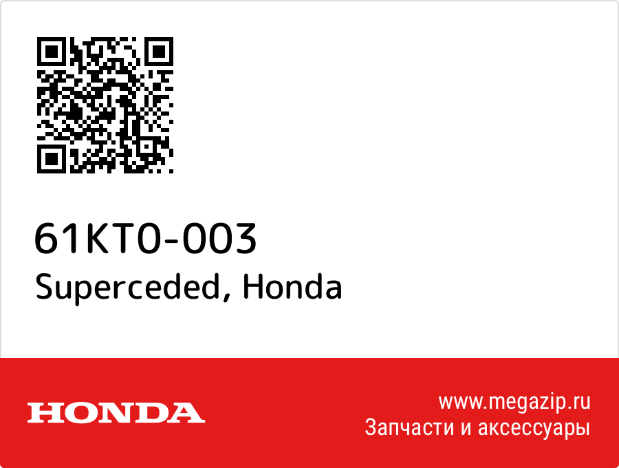 

Superceded Honda 61KT0-003