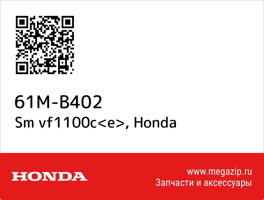 

Sm vf1100c<e> Honda 61M-B402