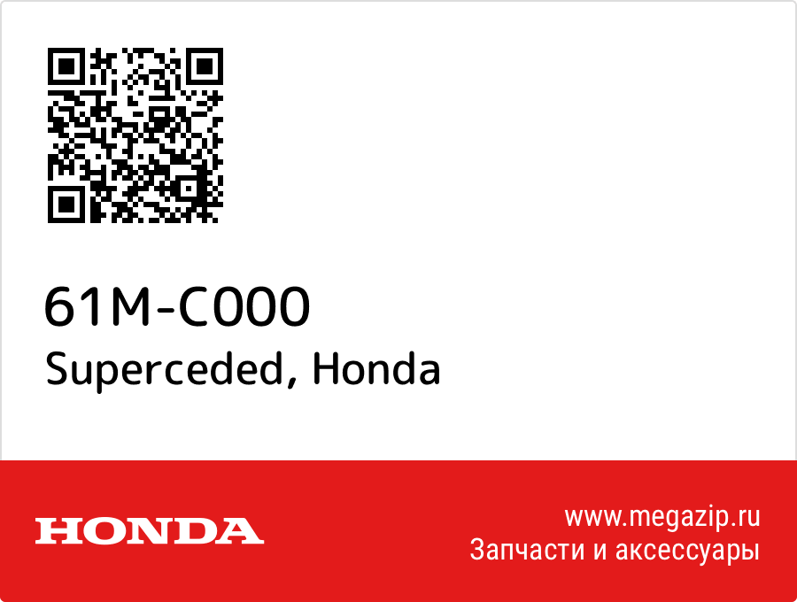 

Superceded Honda 61M-C000