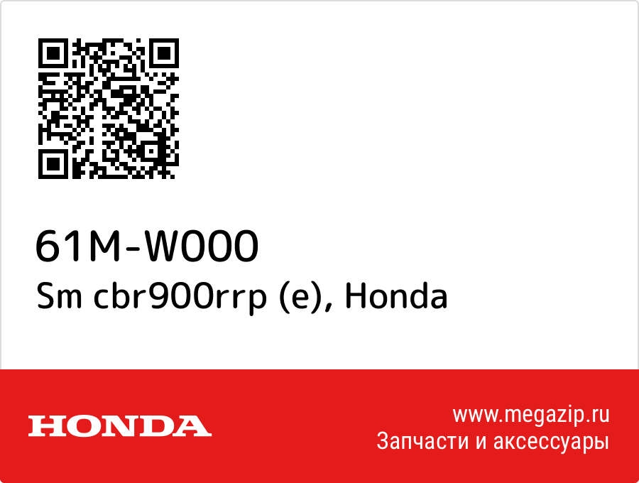 

Sm cbr900rrp (e) Honda 61M-W000