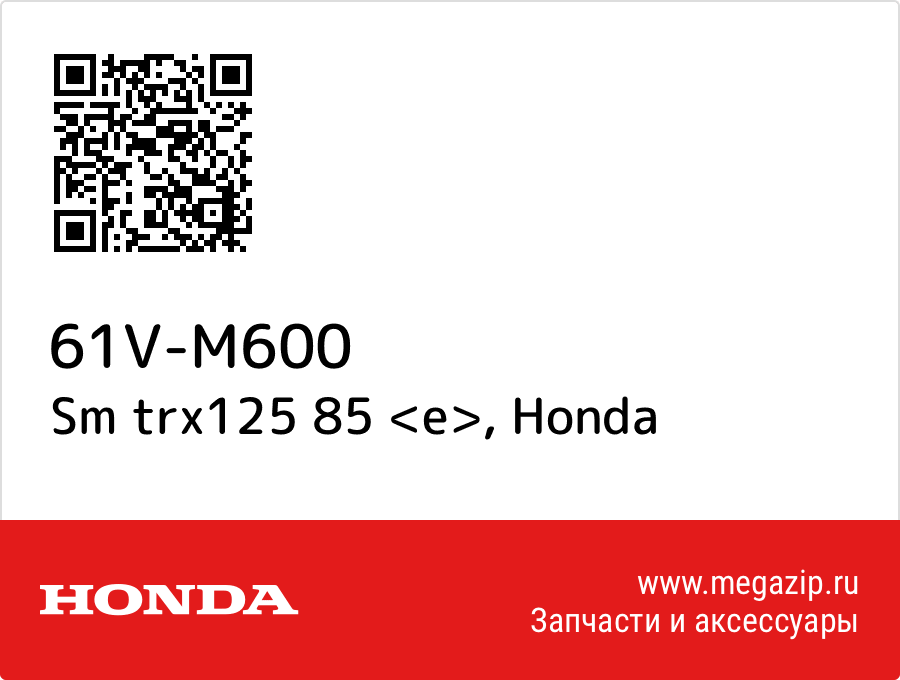 

Sm trx125 85 <e> Honda 61V-M600