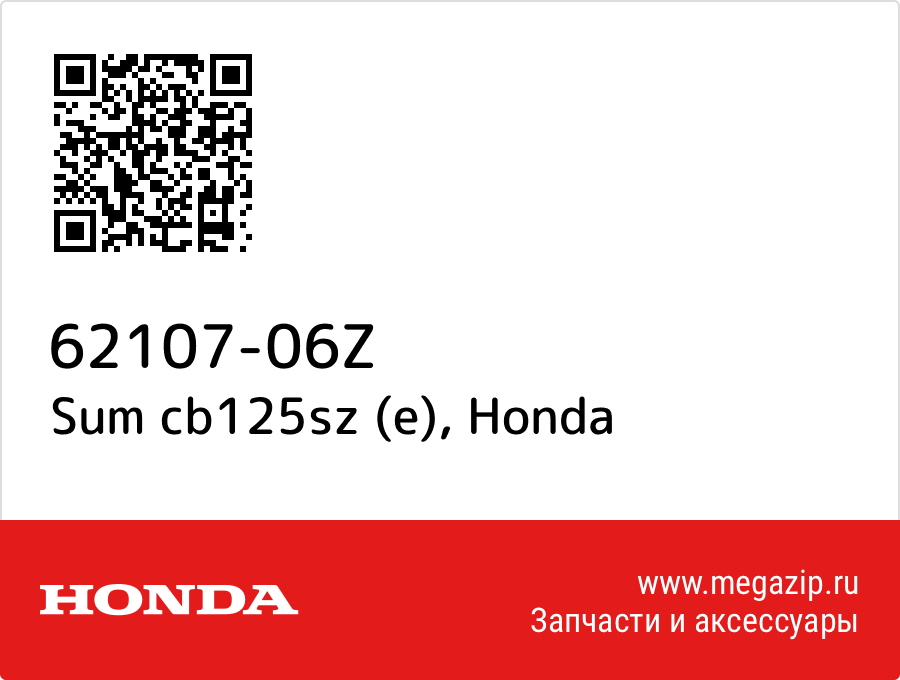 

Sum cb125sz (e) Honda 62107-06Z