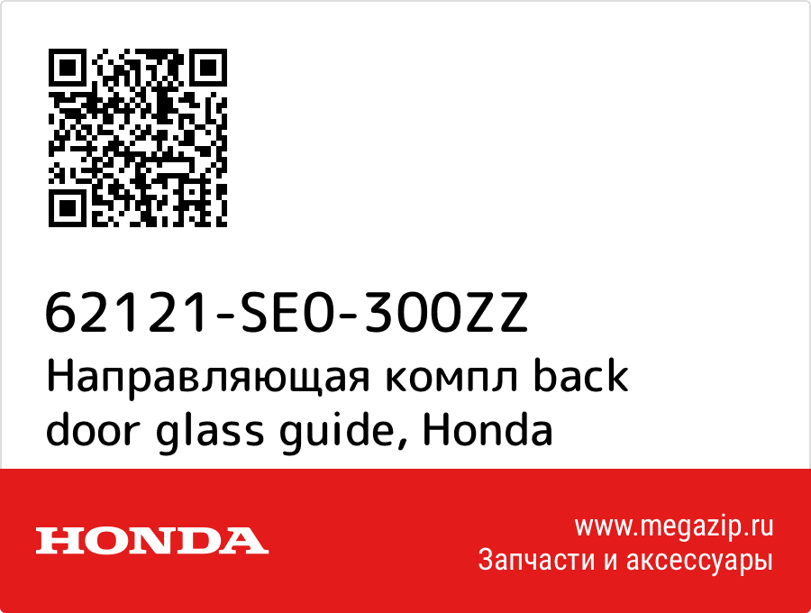 

Направляющая компл back door glass guide Honda 62121-SE0-300ZZ