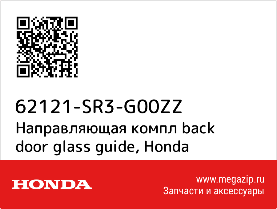 

Направляющая компл back door glass guide Honda 62121-SR3-G00ZZ