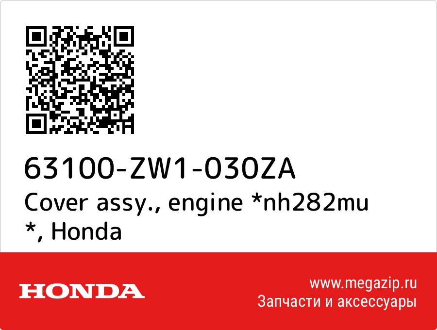 

Cover assy., engine *nh282mu * Honda 63100-ZW1-030ZA