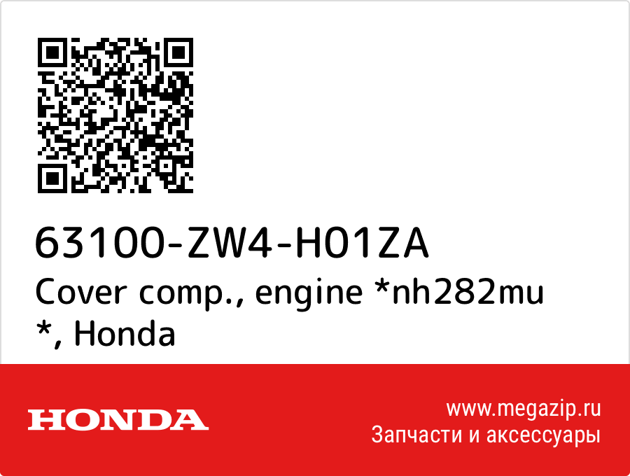 

Cover comp., engine *nh282mu * Honda 63100-ZW4-H01ZA