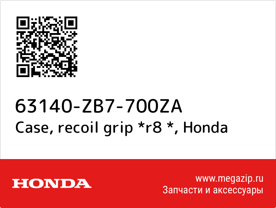 

Case, recoil grip *r8 * Honda 63140-ZB7-700ZA