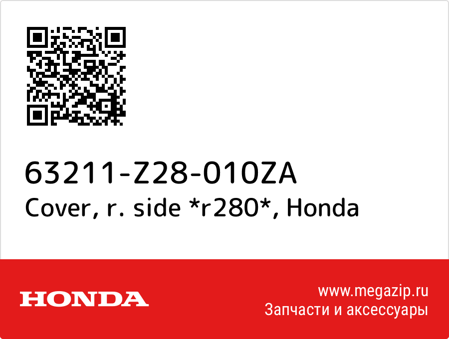 

Cover, r. side *r280* Honda 63211-Z28-010ZA
