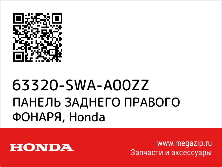 

ПАНЕЛЬ ЗАДНЕГО ПРАВОГО ФОНАРЯ Honda 63320-SWA-A00ZZ