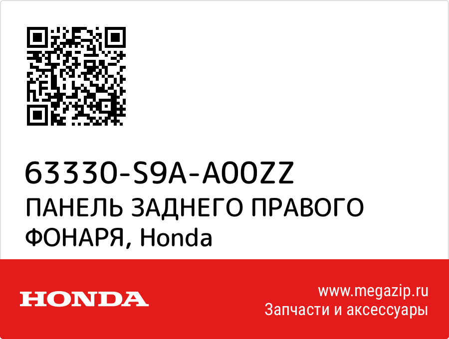 

ПАНЕЛЬ ЗАДНЕГО ПРАВОГО ФОНАРЯ Honda 63330-S9A-A00ZZ