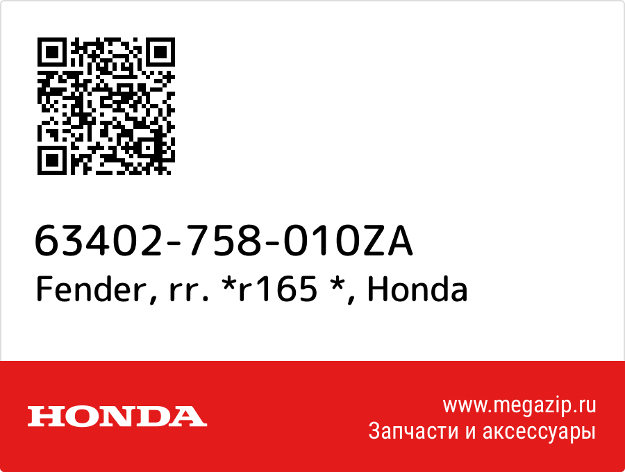 

Fender, rr. *r165 * Honda 63402-758-010ZA