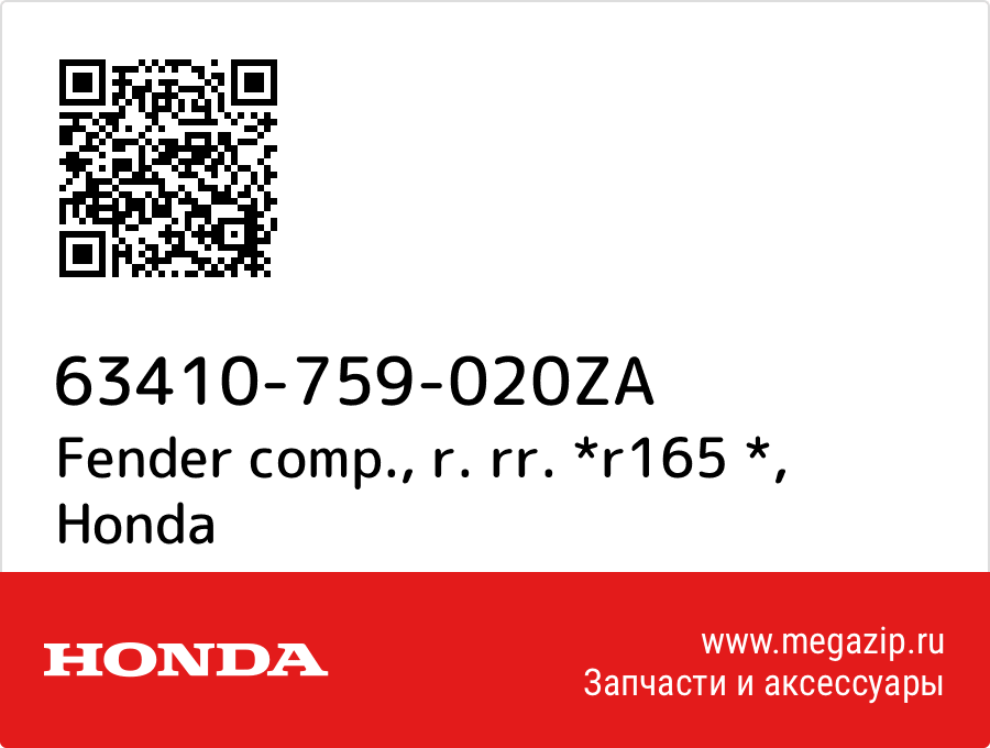 

Fender comp., r. rr. *r165 * Honda 63410-759-020ZA