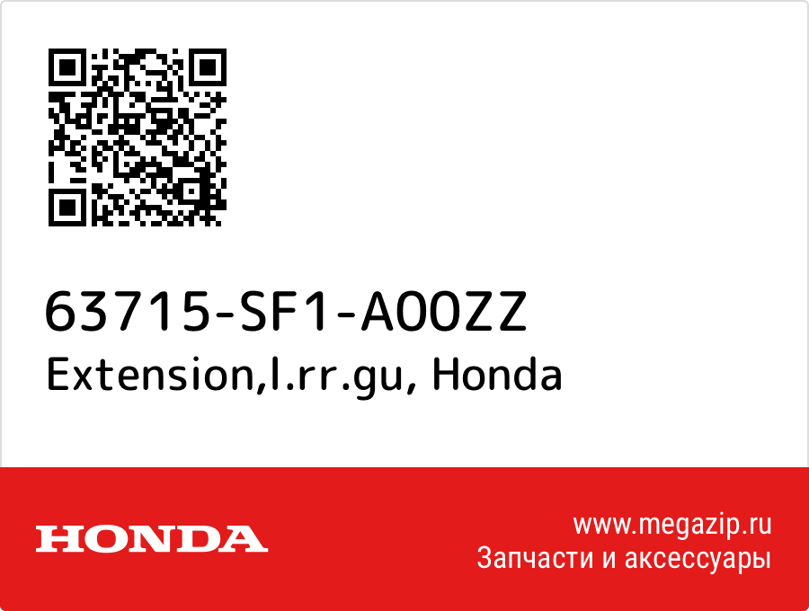 

Extension,l.rr.gu Honda 63715-SF1-A00ZZ