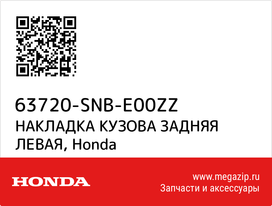 

НАКЛАДКА КУЗОВА ЗАДНЯЯ ЛЕВАЯ Honda 63720-SNB-E00ZZ