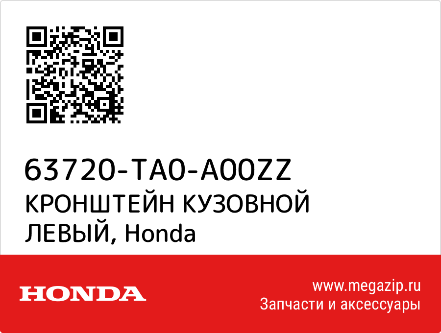 

КРОНШТЕЙН КУЗОВНОЙ ЛЕВЫЙ Honda 63720-TA0-A00ZZ