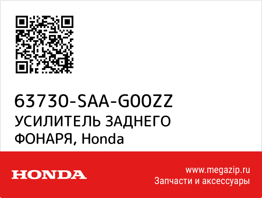 

УСИЛИТЕЛЬ ЗАДНЕГО ФОНАРЯ Honda 63730-SAA-G00ZZ