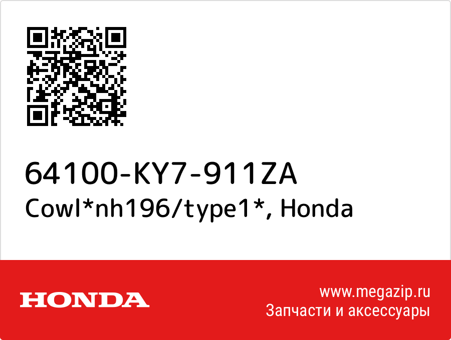 

Cowl*nh196/type1* Honda 64100-KY7-911ZA