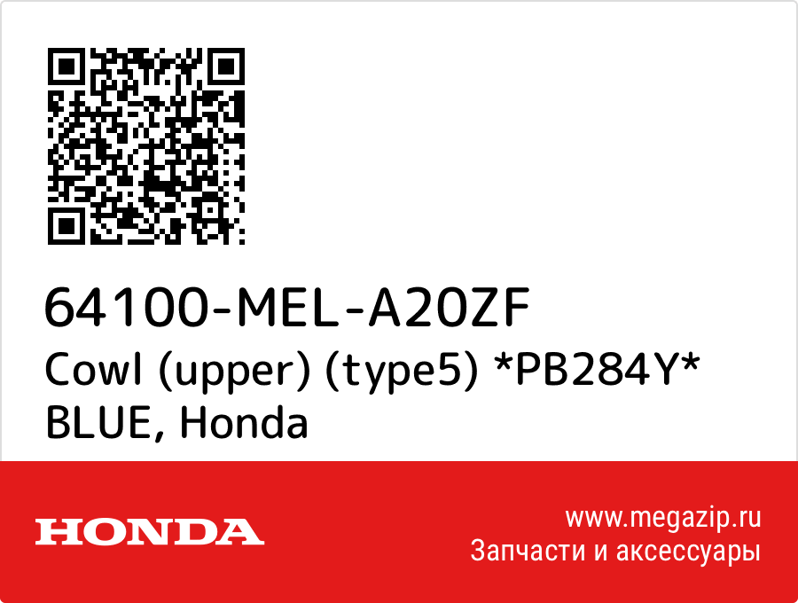 

Cowl (upper) (type5) *PB284Y* BLUE Honda 64100-MEL-A20ZF