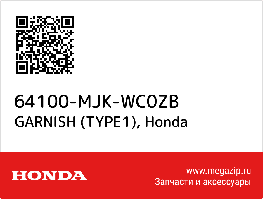 

GARNISH (TYPE1) Honda 64100-MJK-WC0ZB