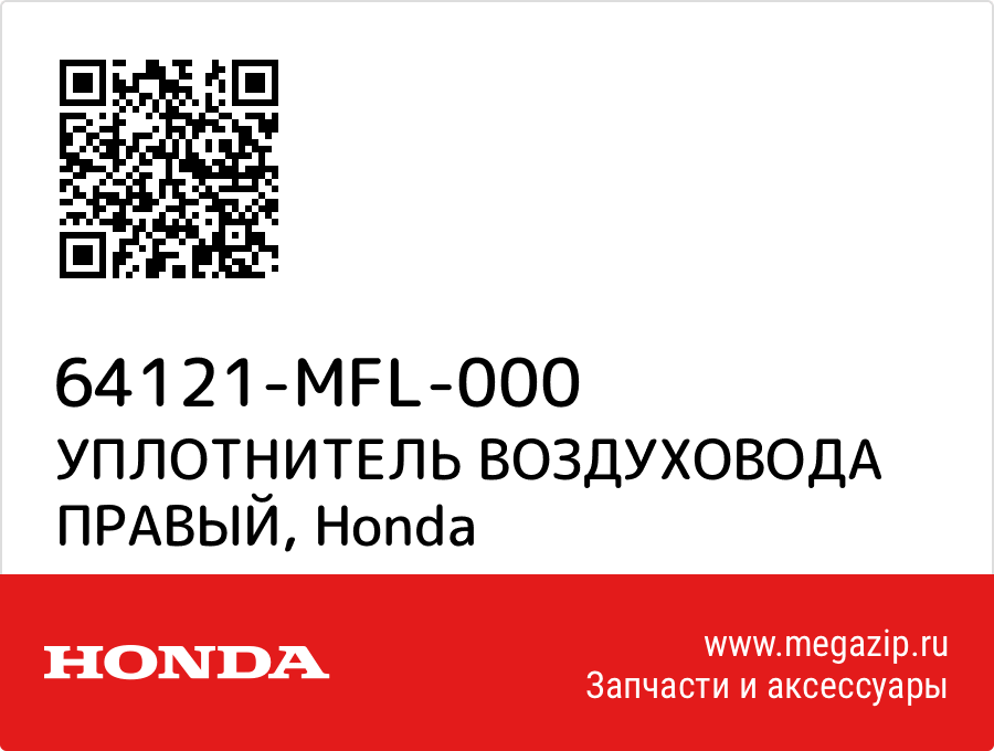 

УПЛОТНИТЕЛЬ ВОЗДУХОВОДА ПРАВЫЙ Honda 64121-MFL-000