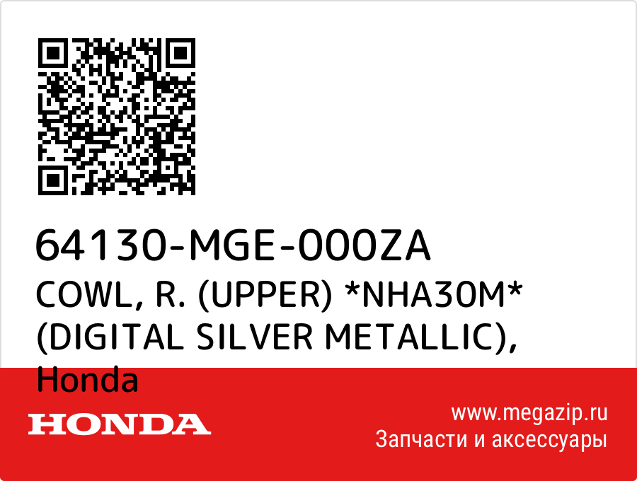 

COWL, R. (UPPER) *NHA30M* (DIGITAL SILVER METALLIC) Honda 64130-MGE-000ZA